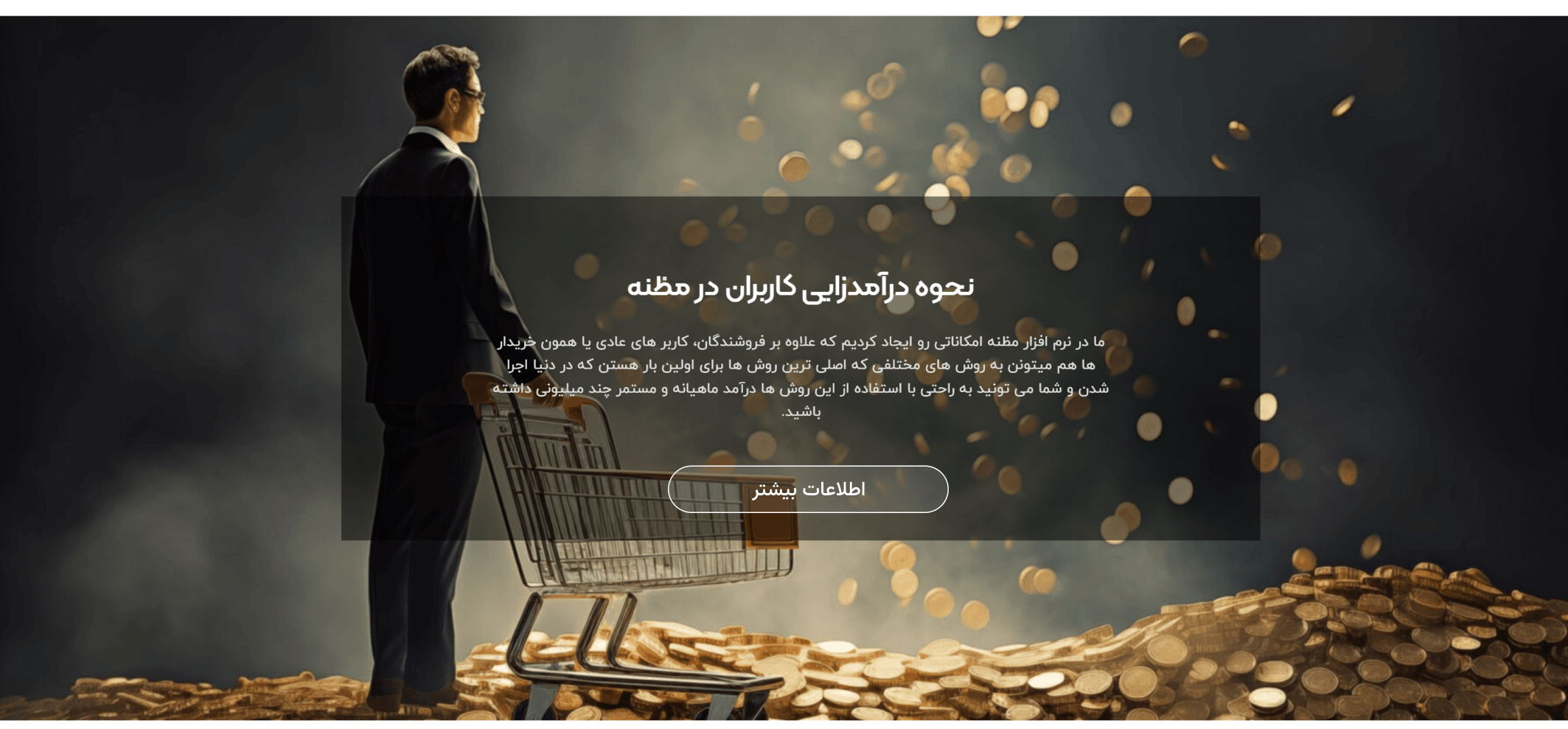 هر یک از ویژگی های شما، چه ویژگی های شخصیتی و چه کاری و تخصص و... همه ی آنها برای کسب و کارهای مختلفی دارای اهمیت هستن که شما با اون ویژگی ها مخاطب هدفشون محسوب می شید و هر چقدر شما در قسمت سوالات پاسخ های بیشتری داشته باشید و با دقت و صادقانه به اونها پاسخ بدید ، مظنه هم شما رو جهت معرفی به بیزینس ها در اولویت قرار میده...ساده ترین و ابتدایی ترین درآمد زایی از مظنه با ویژگی هاتون ، FOLLOW کردن کسب و کارهای مرتبط هست که شما بعد از پاسخ به سوالات کسب و کارهایی رو می بینید که اگر شما اونها رو "دنبال کنید" مبلغی رو که اونها بر اساس ویژگی هایی که دنبالش هستن و تعیین کردن رو به راحتی به دست میارید که این فقط قسمت اول درآمد زایی هست.