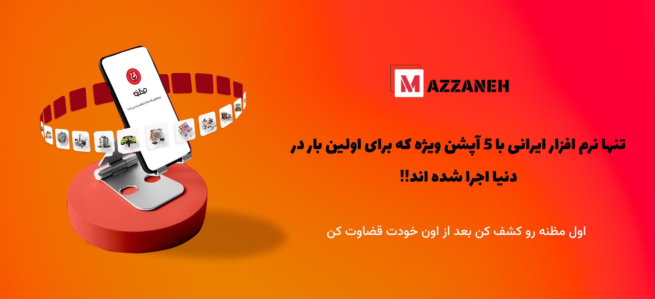 مظنه (خرید و فروش با سبک و امکاناتی جدید که بسیاری از آنها برای اولین بار در دنیا استفاده شده اند...یکی از امکانات مظنه درآمد زایی برای تمام کاربران چه فروشنده و چه خریدار می باشد...در اینجا همه چیز متفاوته!!)